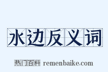 水边反义词是什么意思的图片